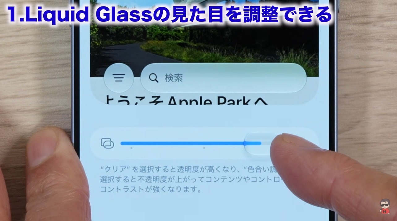 Liquid Glass（リキッドグラス）の透明度調整