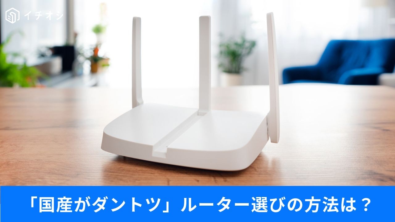 ルーター選びで迷ったら？