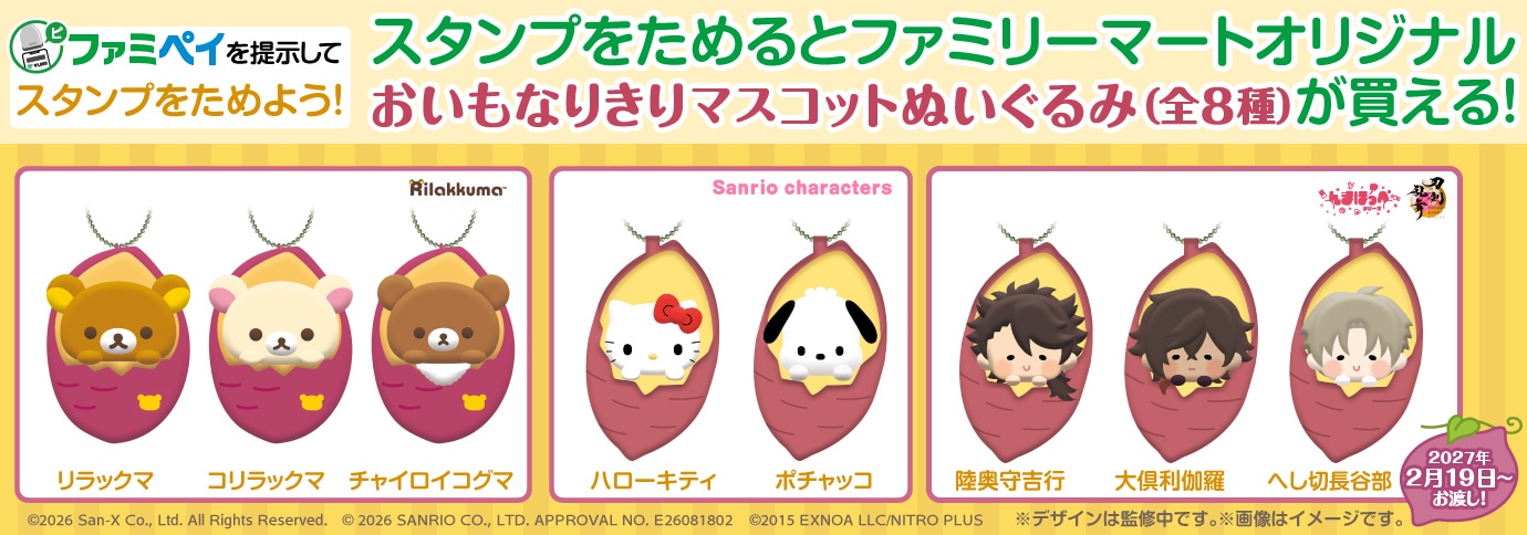 「おいもなりきりマスコットぬいぐるみ」（全8種）