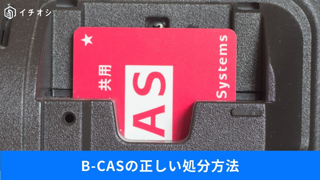 B-CASカード挿したままは危険？