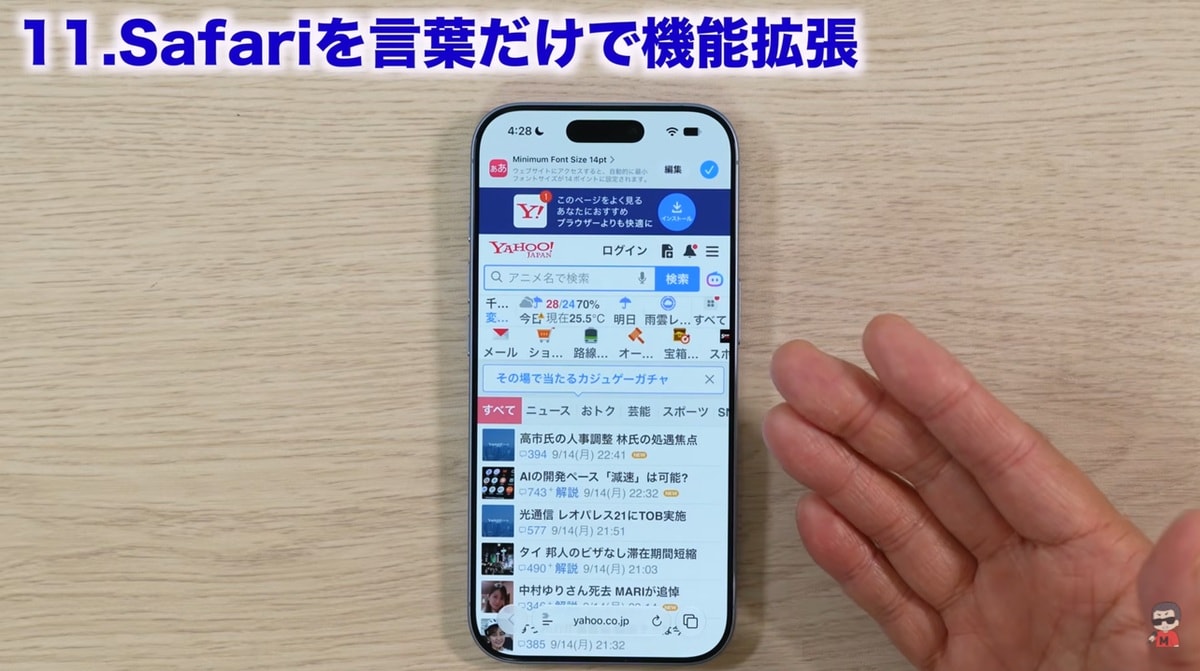 言葉でOK！Safariの機能を拡張