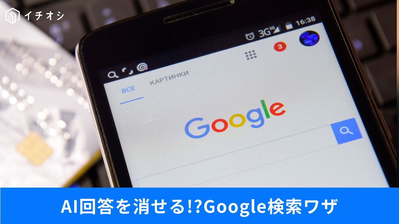 知って得する！Googleの活用テク