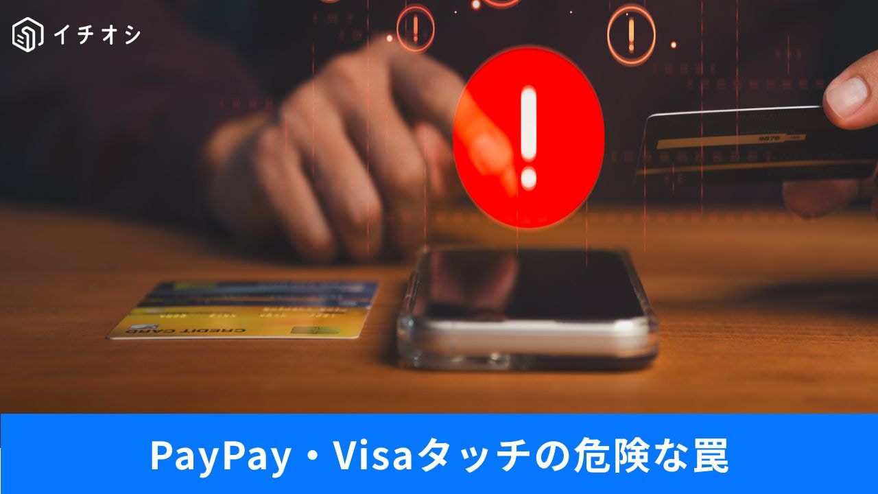 スマホ背面に置くだけ残高確認？PayPayの乗っ取り被害を防ぐ方法