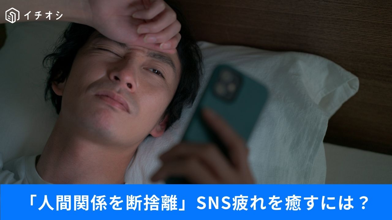 もう無理して付き合わない！