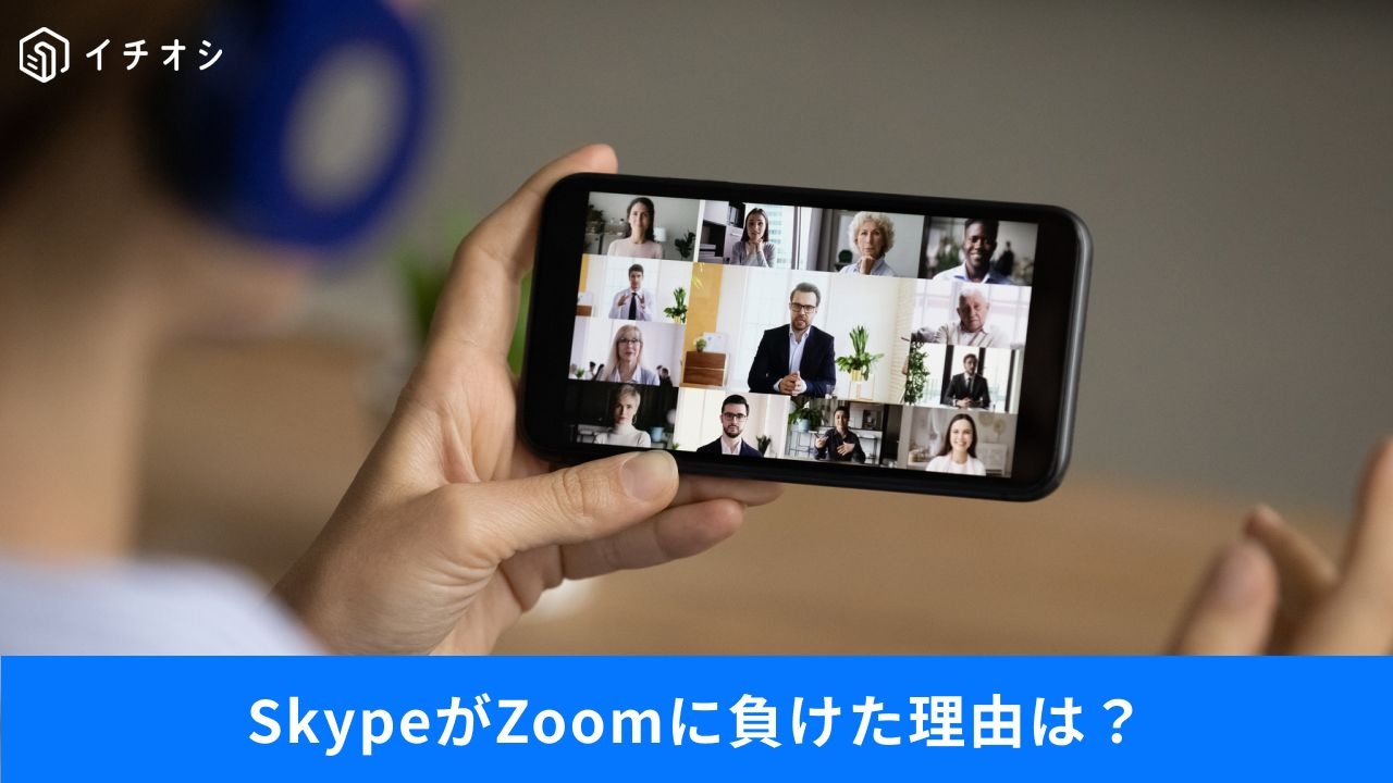 「Zoomに負けたSkypeの謎」URL1クリックの手軽さに勝てなかった理由と名機の歴史