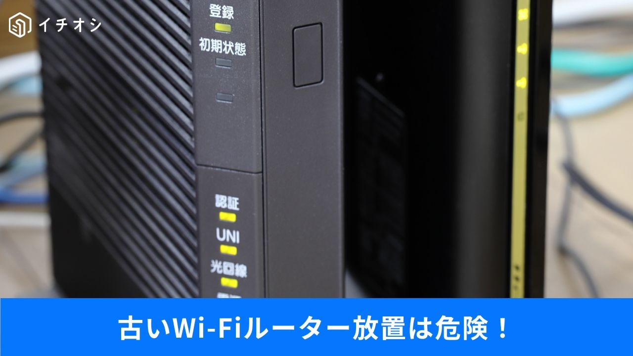 古いWi-Fi機器の放置は危険！国産ルーターが圧倒的人気な理由と安全設定