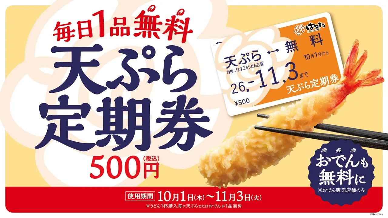 はなまるうどんの「天ぷら定期券」