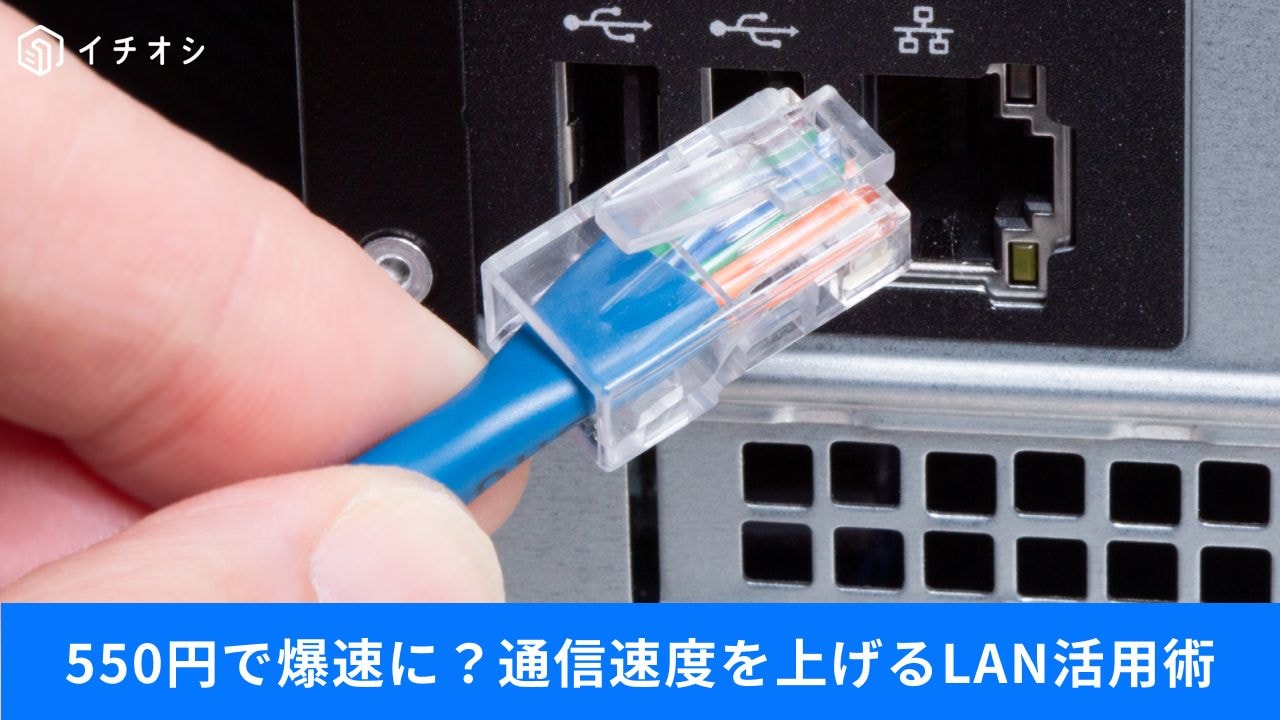 通信爆速化の裏ワザ！
