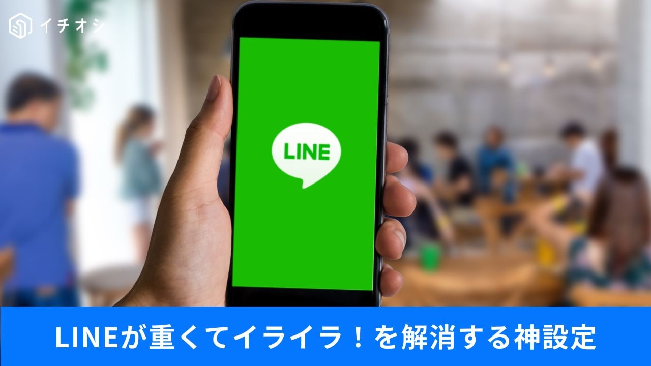 勝手な友だち追加を防ぐ、今すぐオフにすべきLINE設定