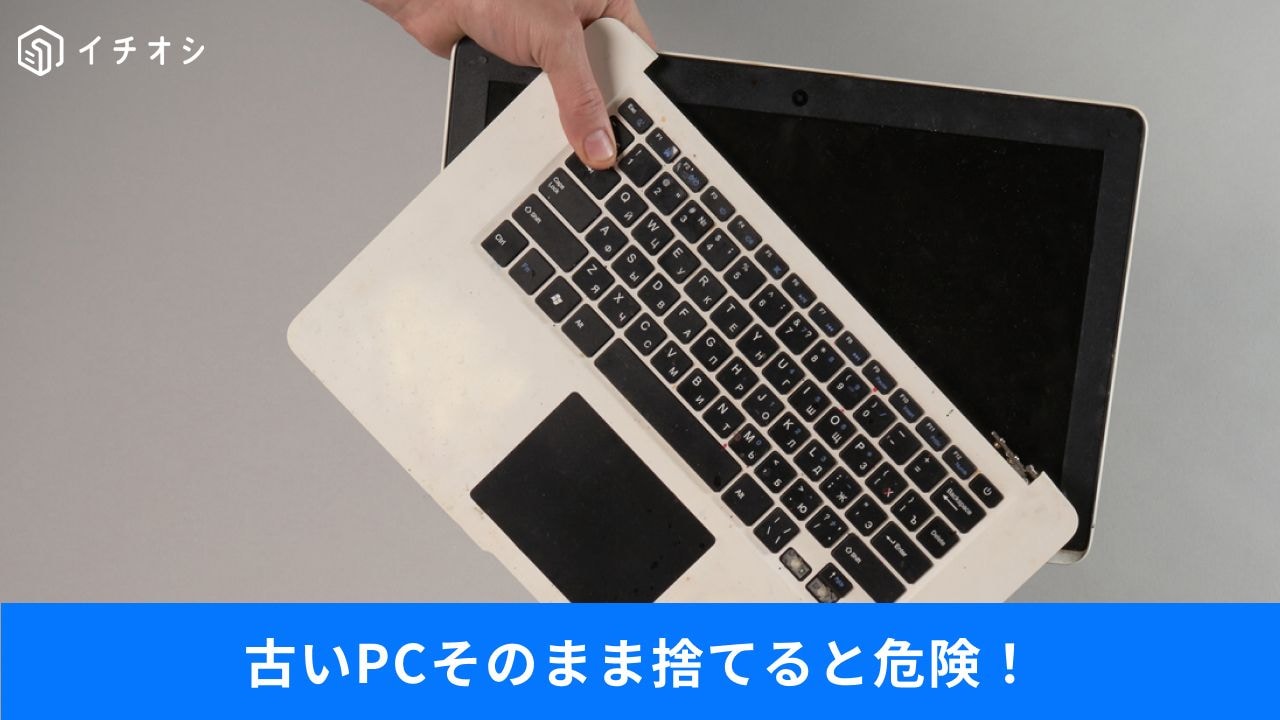「サイト開いただけで乗っ取りも?」PC廃棄の正しいデータ消去ルール