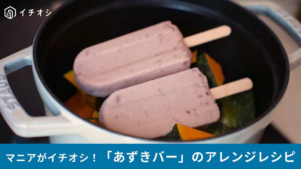 小豆バー×かぼちゃ
