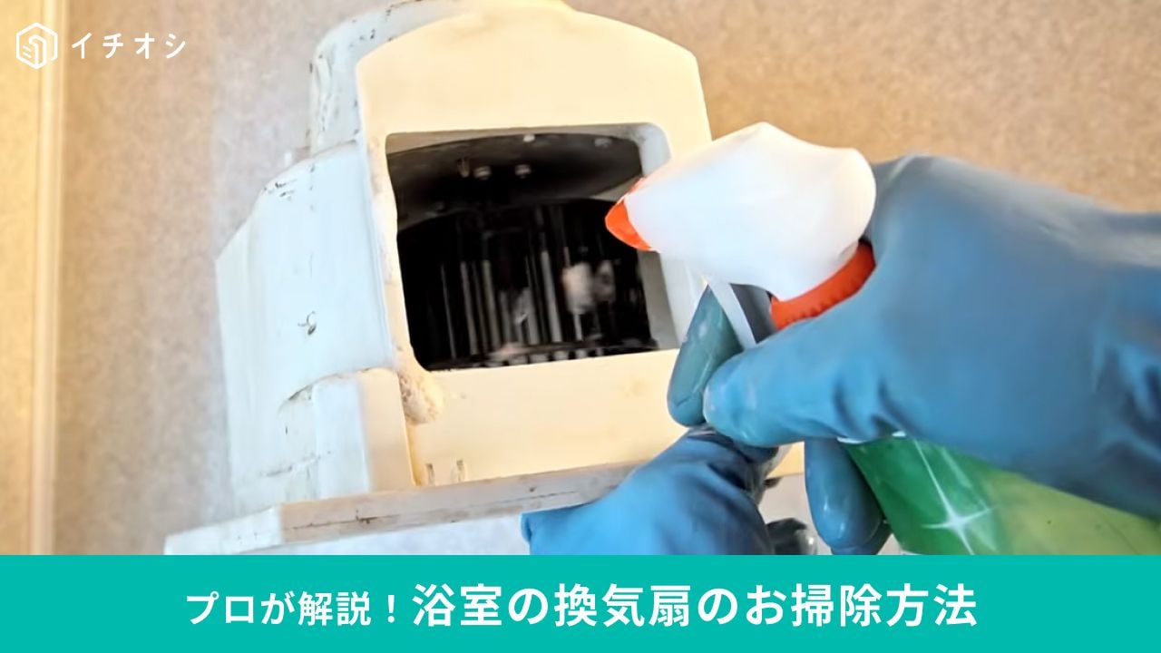 お風呂の換気扇掃除