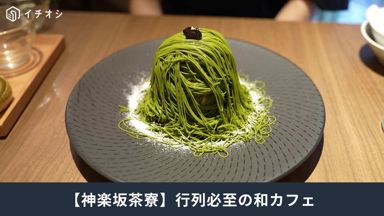 神楽坂茶房