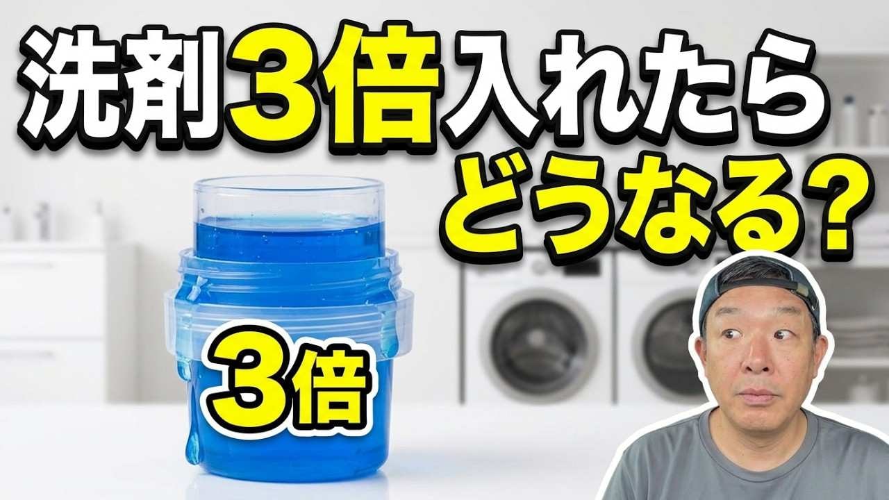 洗剤の量と汚れの落ち具合