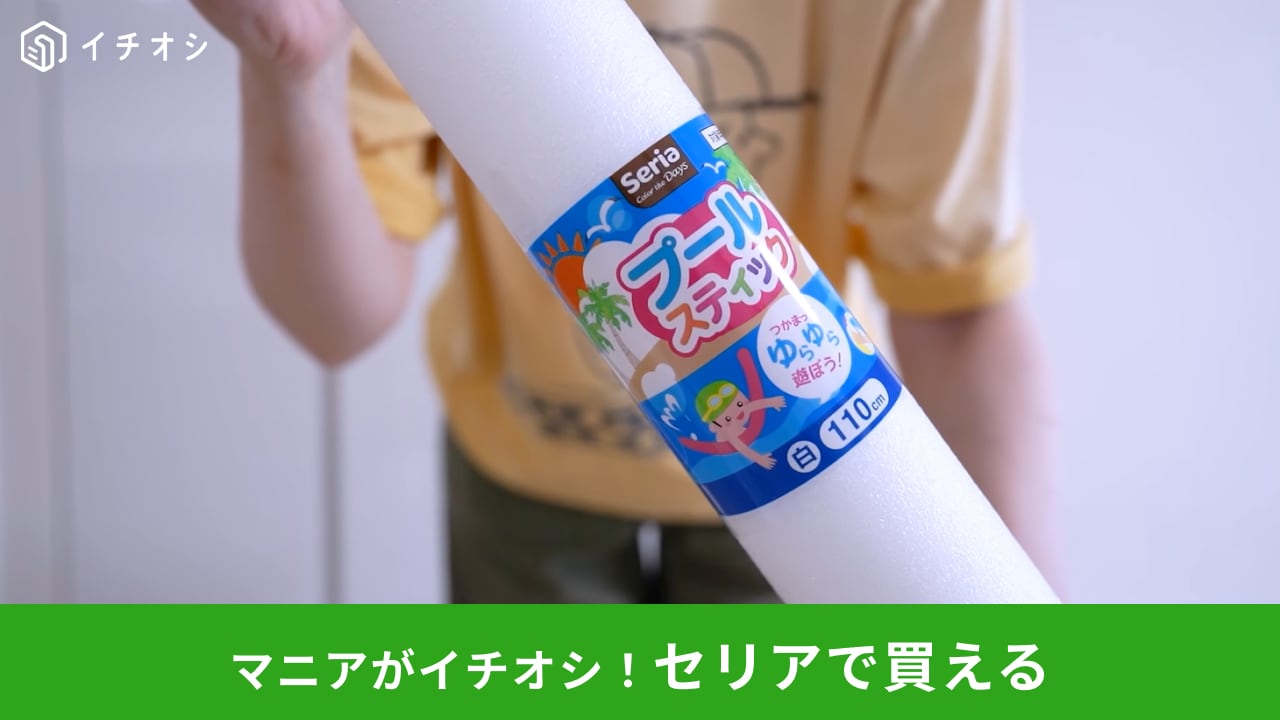 【セリアDIY】「これ収納に使えるの!?」110円のプールスティックが便利グッズに大変身！