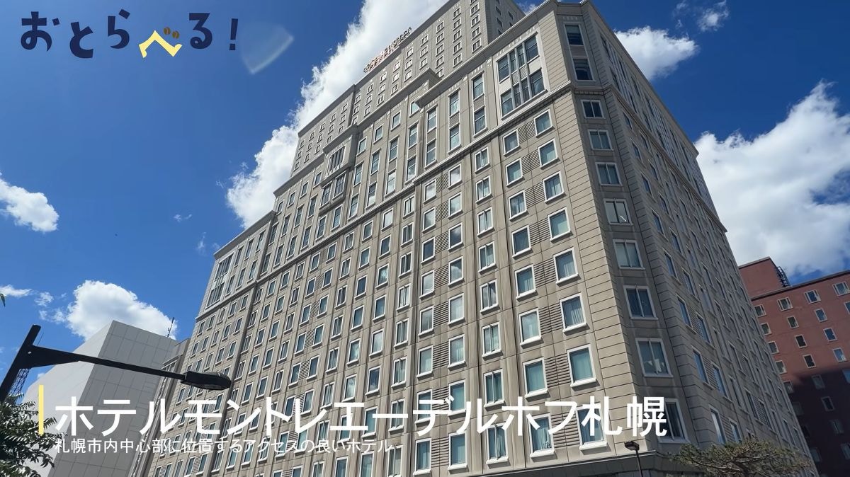 ホテルモントレエーデルホフ札幌