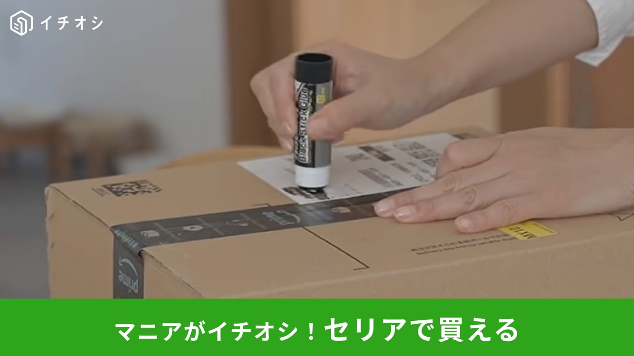 【セリア爆売れ中】まさかの“黒いのり”!?塗って折るだけで住所や名前を隠せる110円グッズ