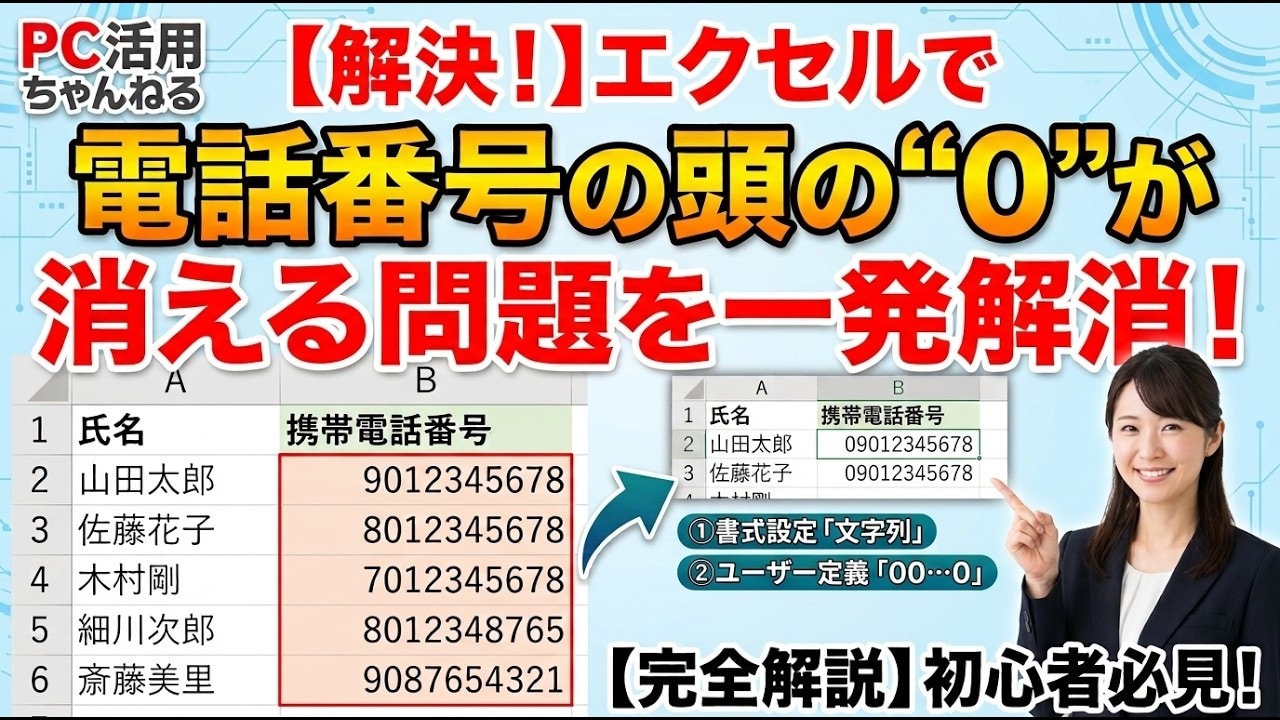 電話番号の「0」が消える問題を簡単解決！