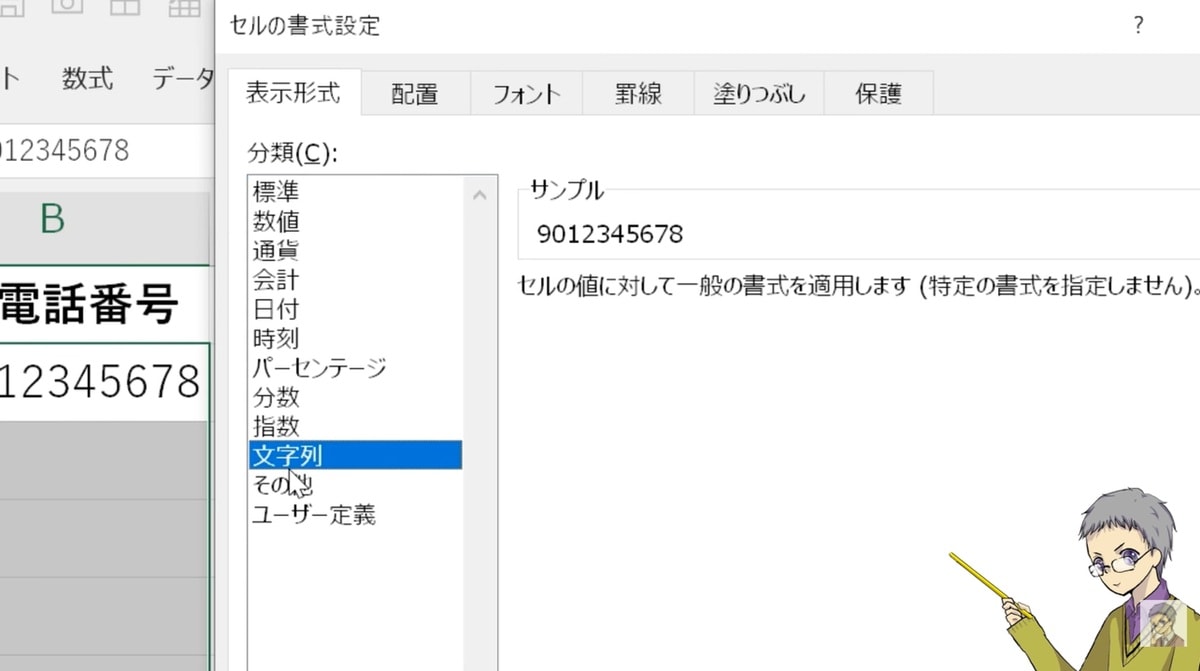 表示形式を「文字列」にして頭の0を残す