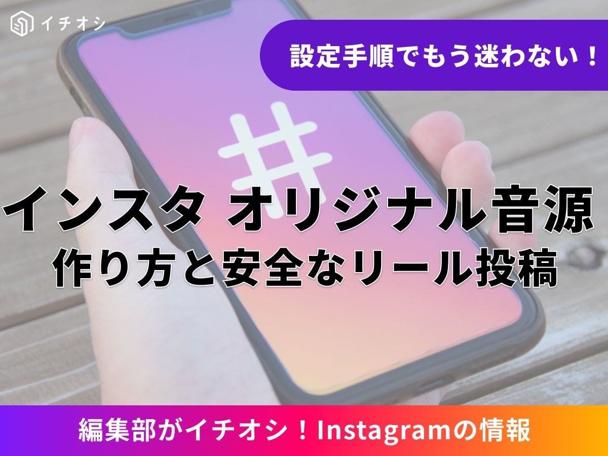 インスタの「オリジナル音源」とは？ ライセンス音源との違いをサクッと解説