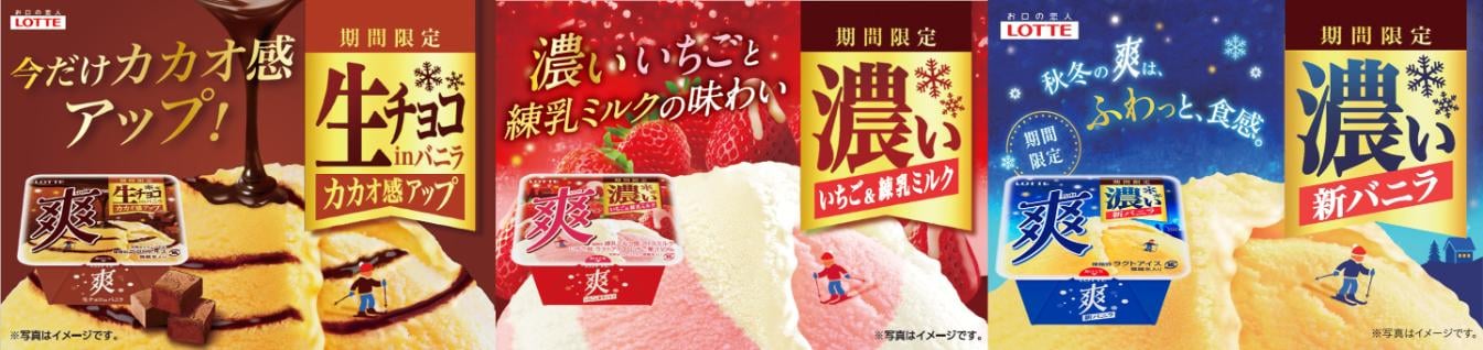 秋冬限定のロッテ爽3品商品画像（生チョコ㏌バニラ、いちご＆練乳ミルク、濃いバニラ）