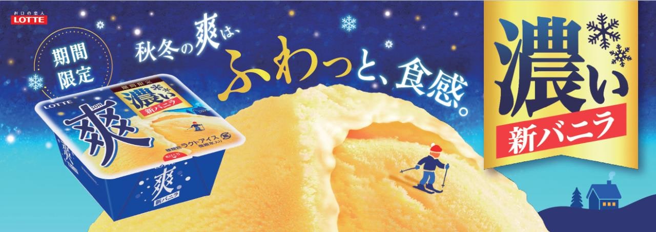 期間限定「濃いバニラ」と「ふわっとした食感」の味わい！　「爽　バニラ＜濃い品質＞」商品画像