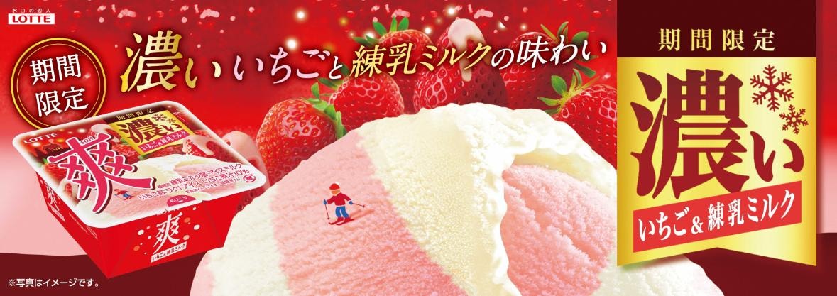 期間限定！濃いいちごアイスと練乳ミルクアイスの2色巻き　「爽　いちご＆練乳ミルク」商品画像