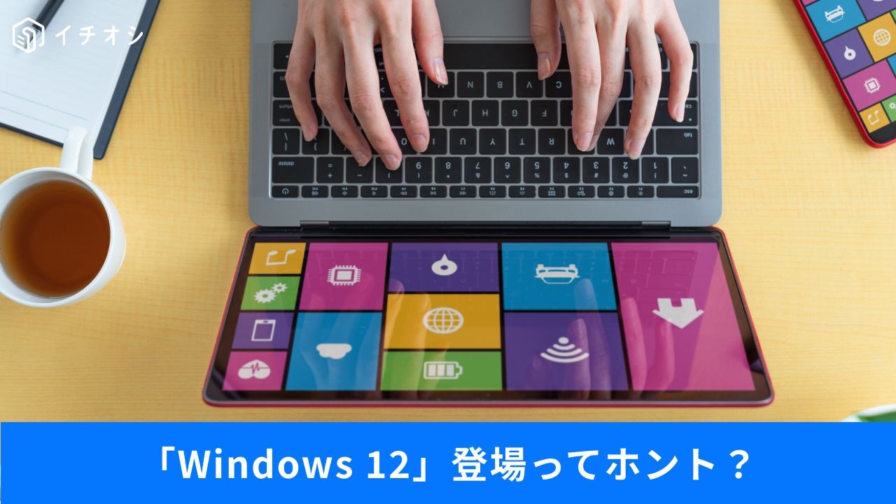 Windows12の真相は？
