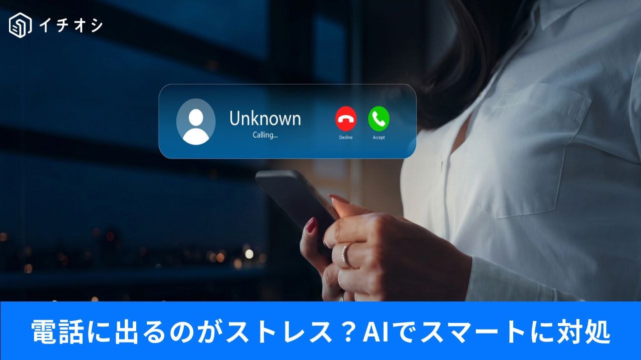 通話スクリーニング機能のメリットと意外な落とし穴とは？