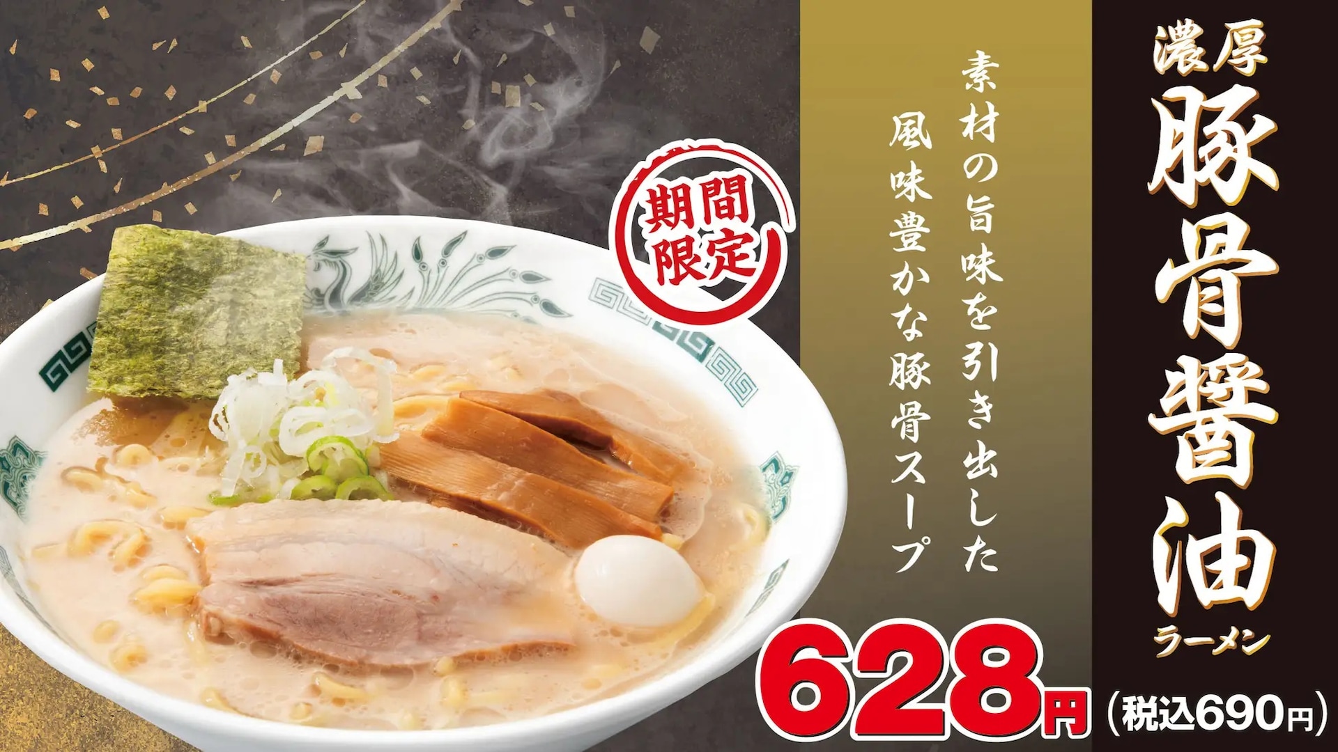 「濃厚豚骨醤油ラーメン」