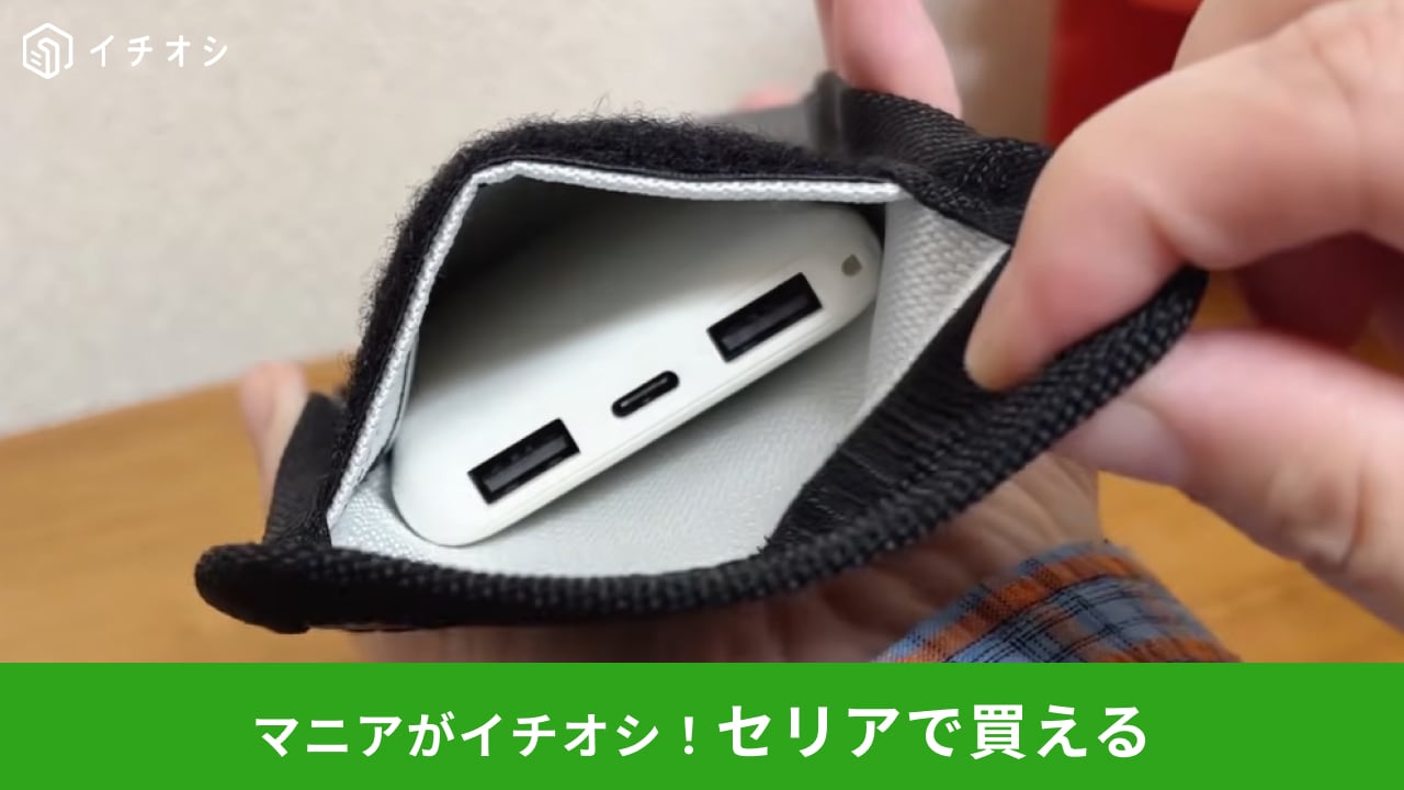 【セリア新作】モバイルバッテリーの持ち歩き、どうしてる？110円の「耐火ケース」で安全対策をプラス