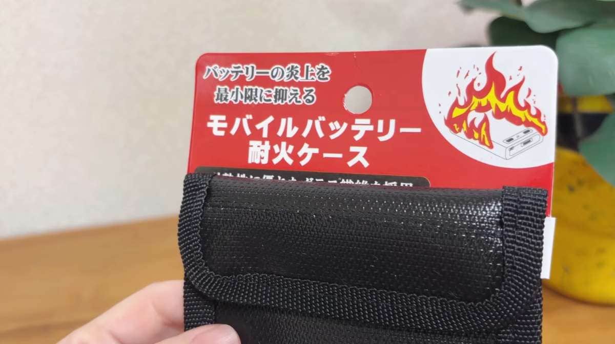 セリアの「モバイルバッテリー 耐火ケース(税込110円)」