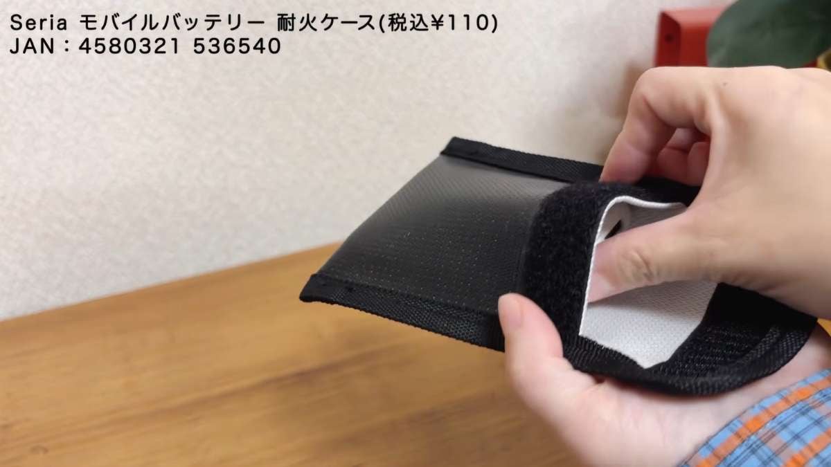 セリアの「モバイルバッテリー 耐火ケース(税込110円)」