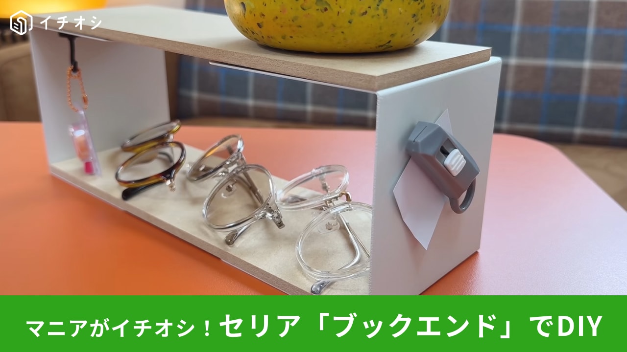 【セリアDIY】板を乗せるだけでラックに!?110円の「ブックスタンド」のそうじゃない使い方が画期的！