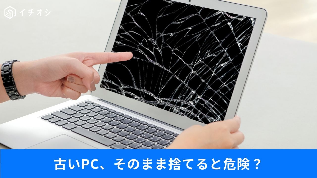 「不要なPCを粗大ゴミで出したらダメ!?」