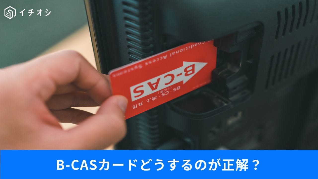 テレビ出品時B-CASカードはどうするのが正解?