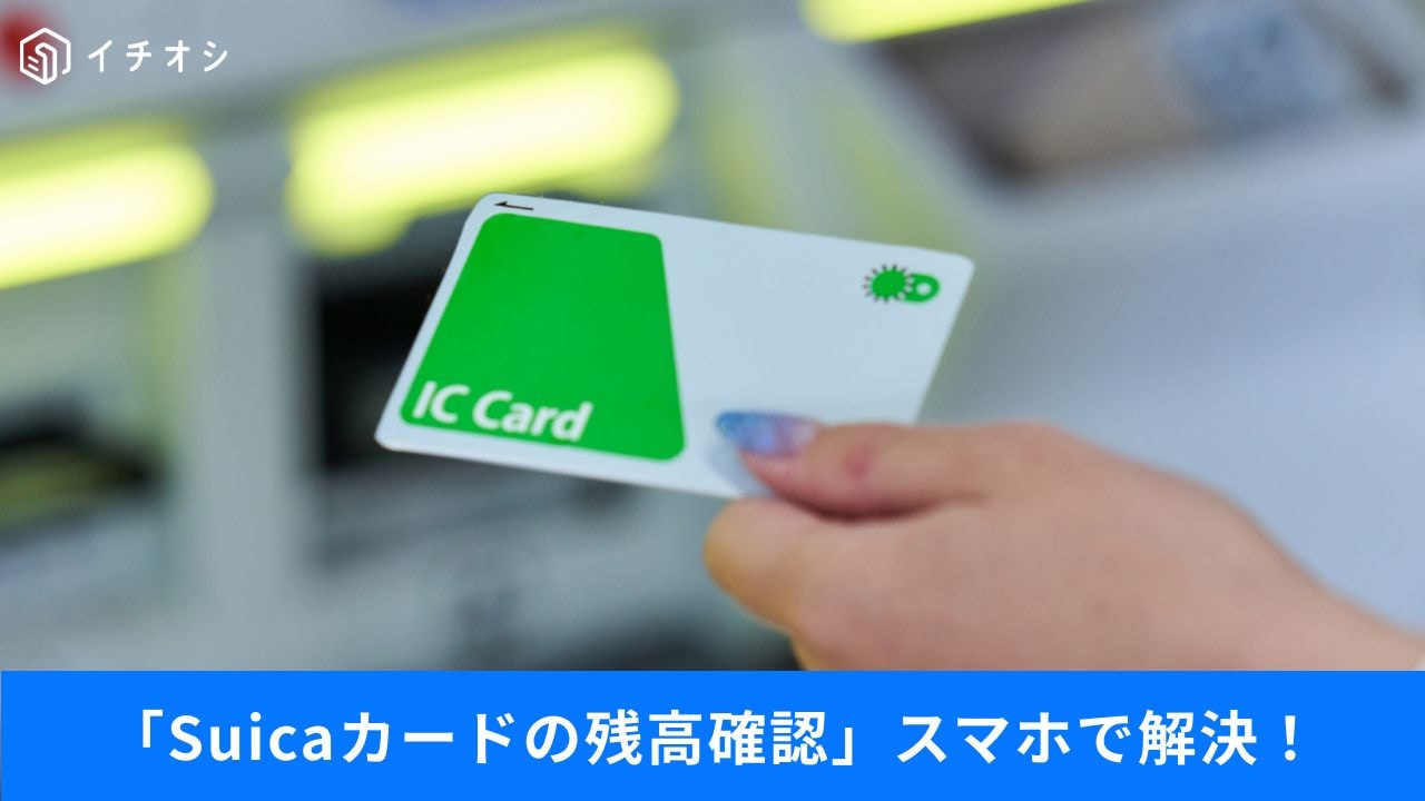 iPhoneでSuica残高チェック！