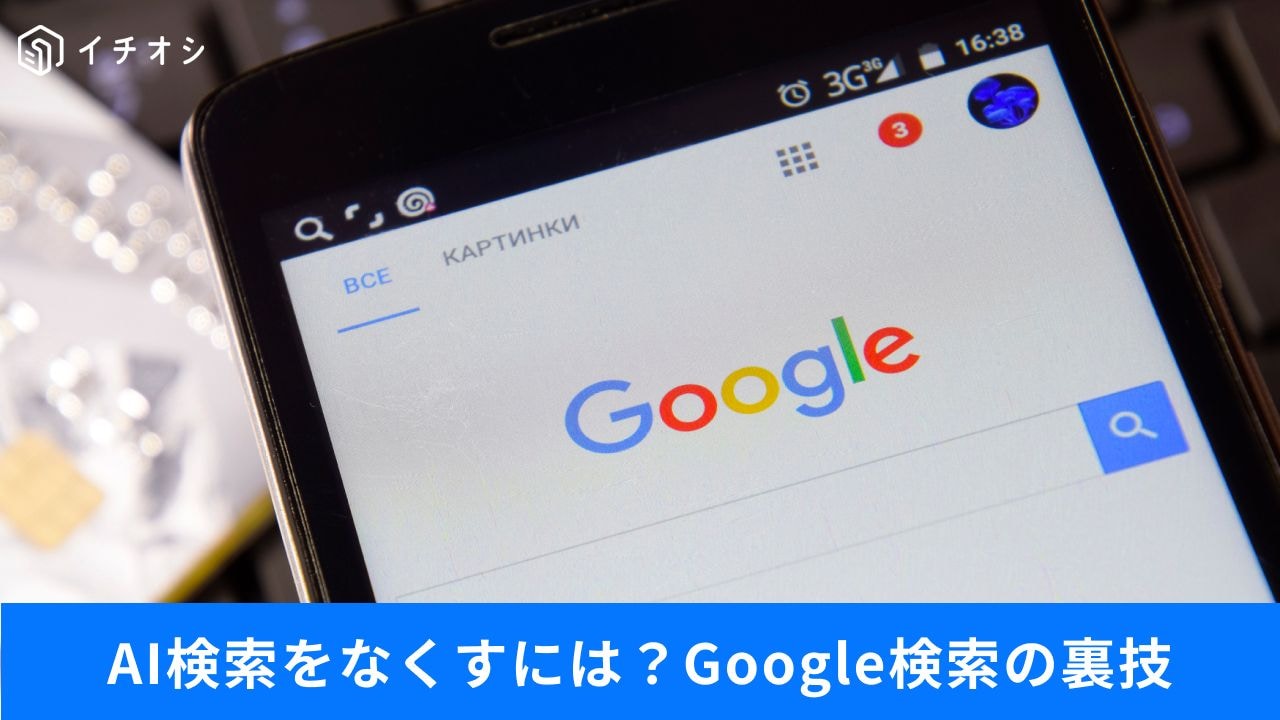 AI回答を一瞬で消せる!? 「-ai」の裏ワザ