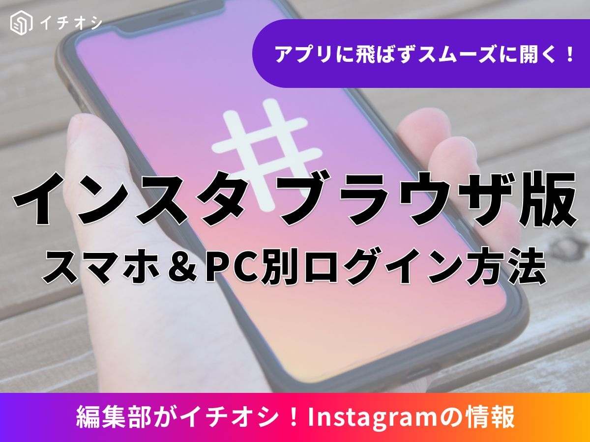 インスタのWebブラウザ版とは？ アプリ版との違いとできること一覧