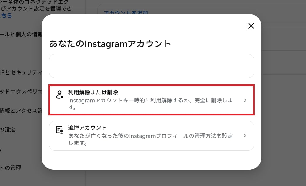 「利用解除または削除」をタップする