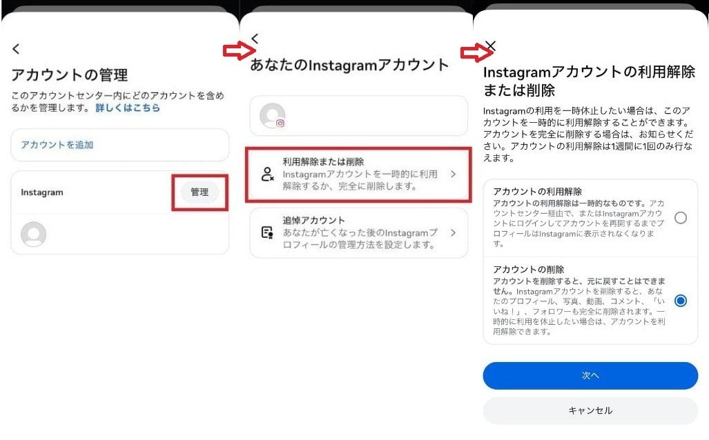 対象アカウントを選択して「利用解除または削除」をタップする