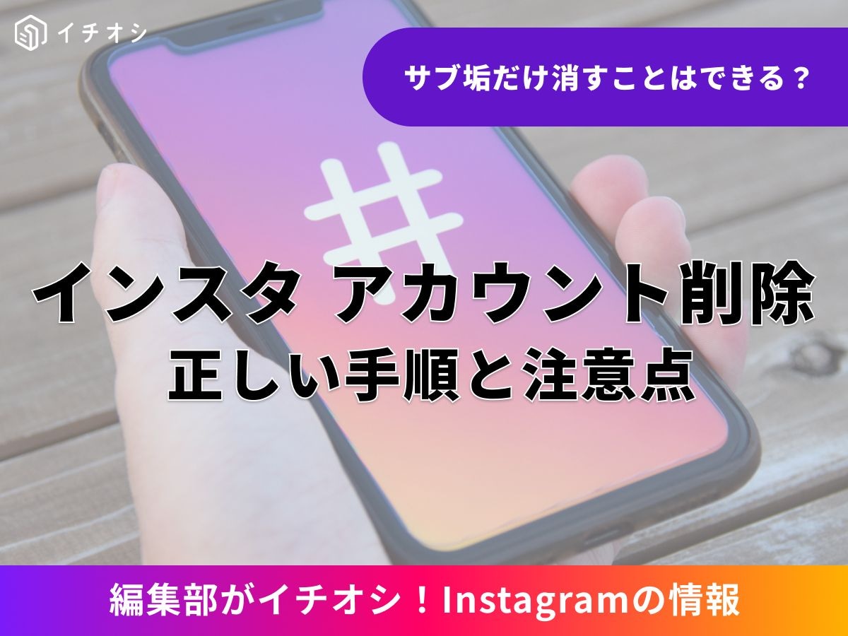 インスタのアカウント削除とは? 手順を徹底解説!
