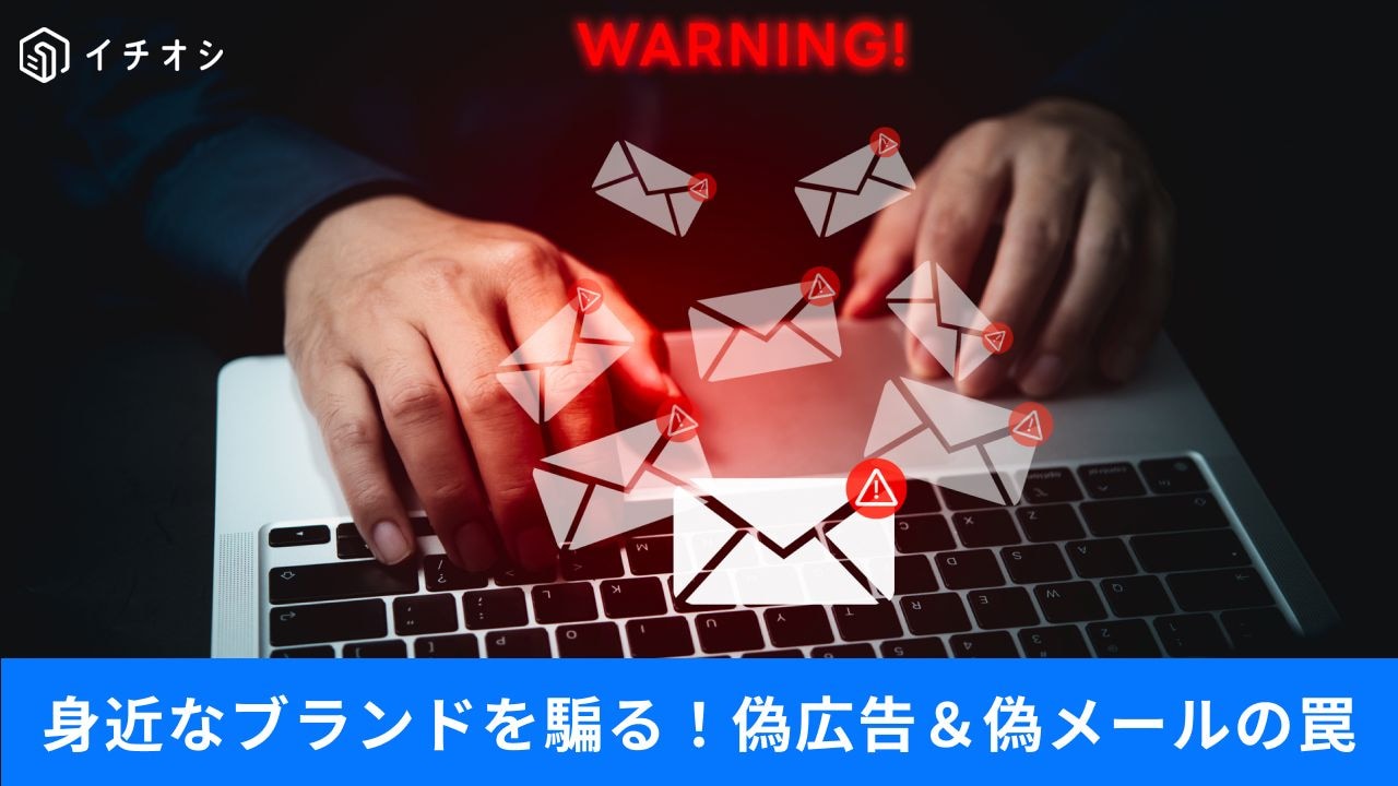 そのメール、本当に公式から?