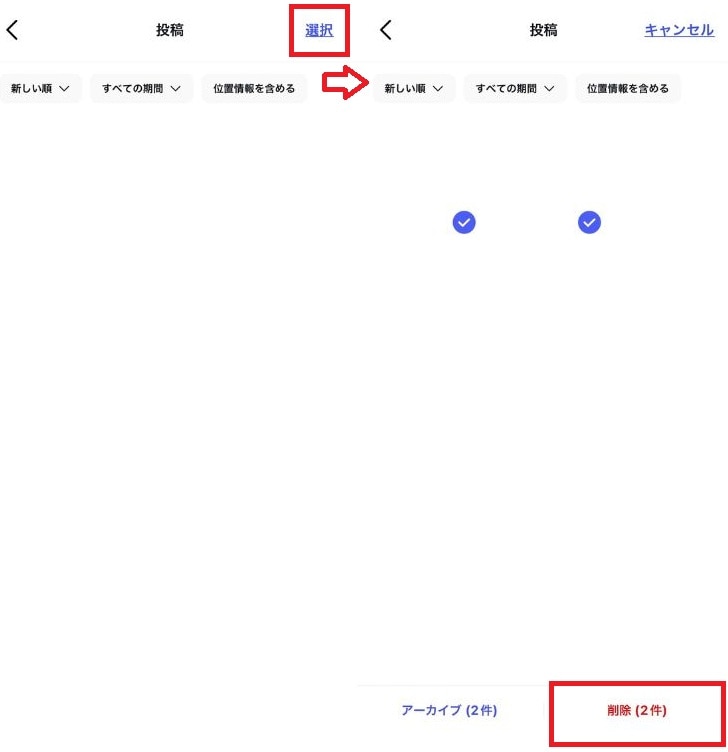 右上の「選択」をタップし、消したい投稿を複数選ぶ
