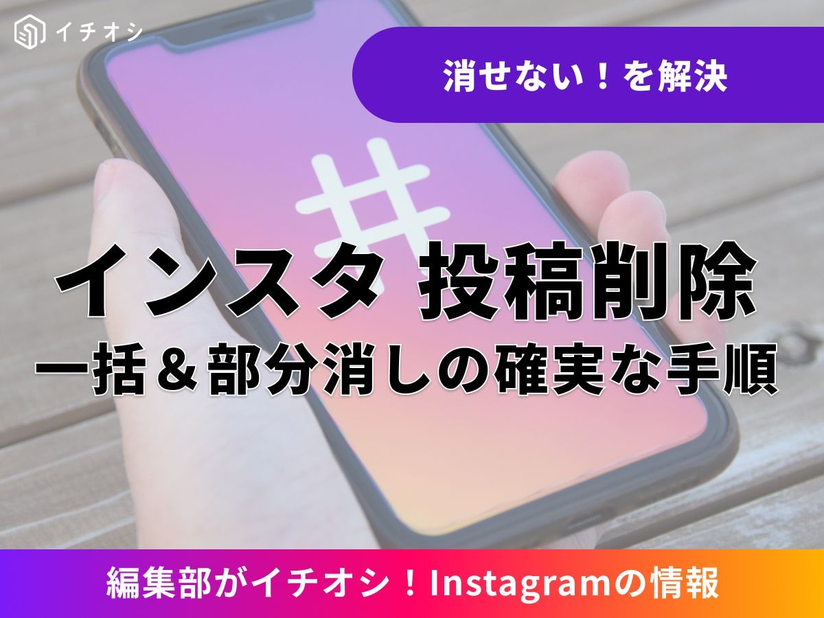 インスタの投稿を削除する前に！ 「削除」と「アーカイブ」の違い