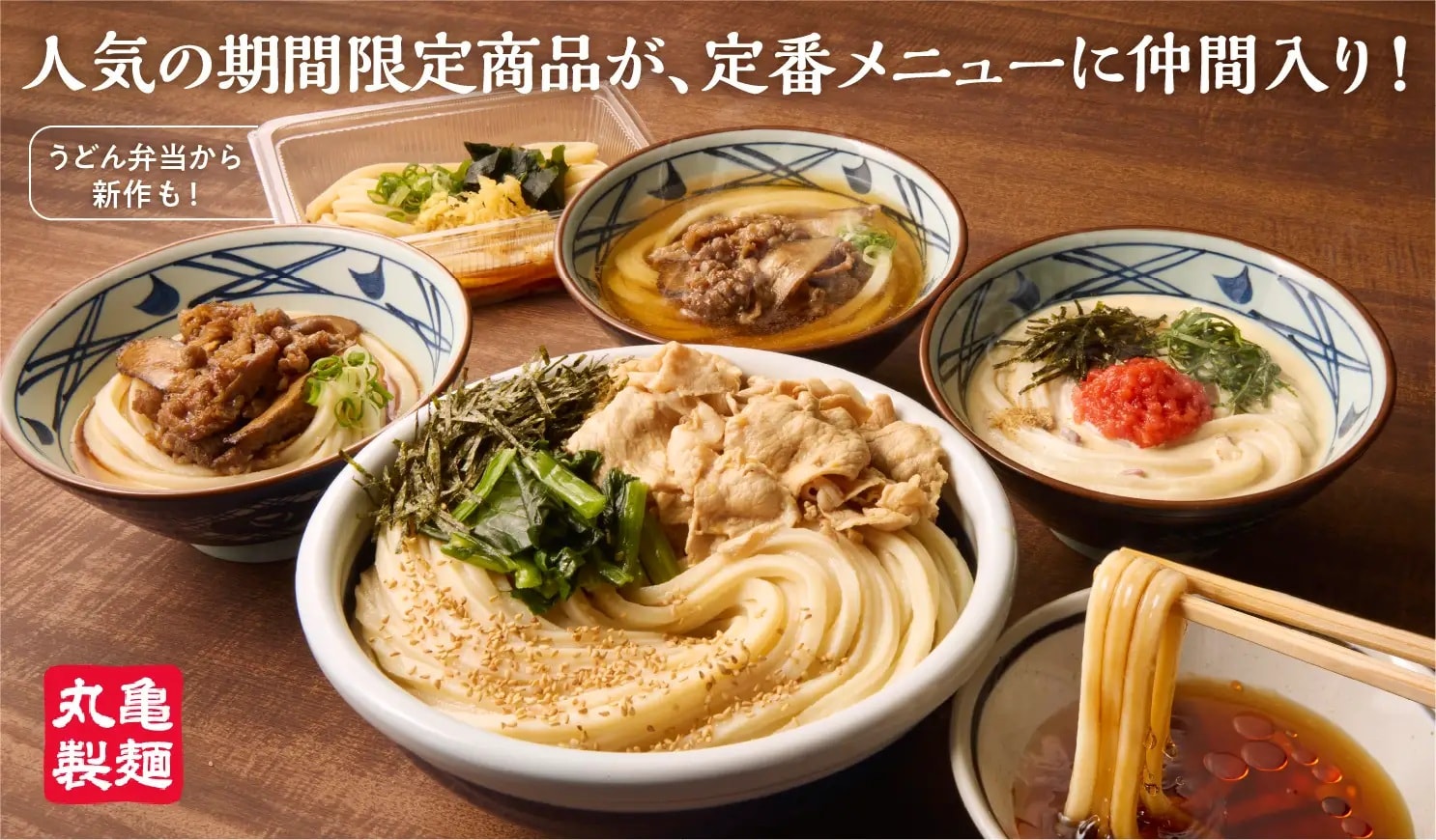 丸亀製麺『旨辛豚つけ汁うどん』