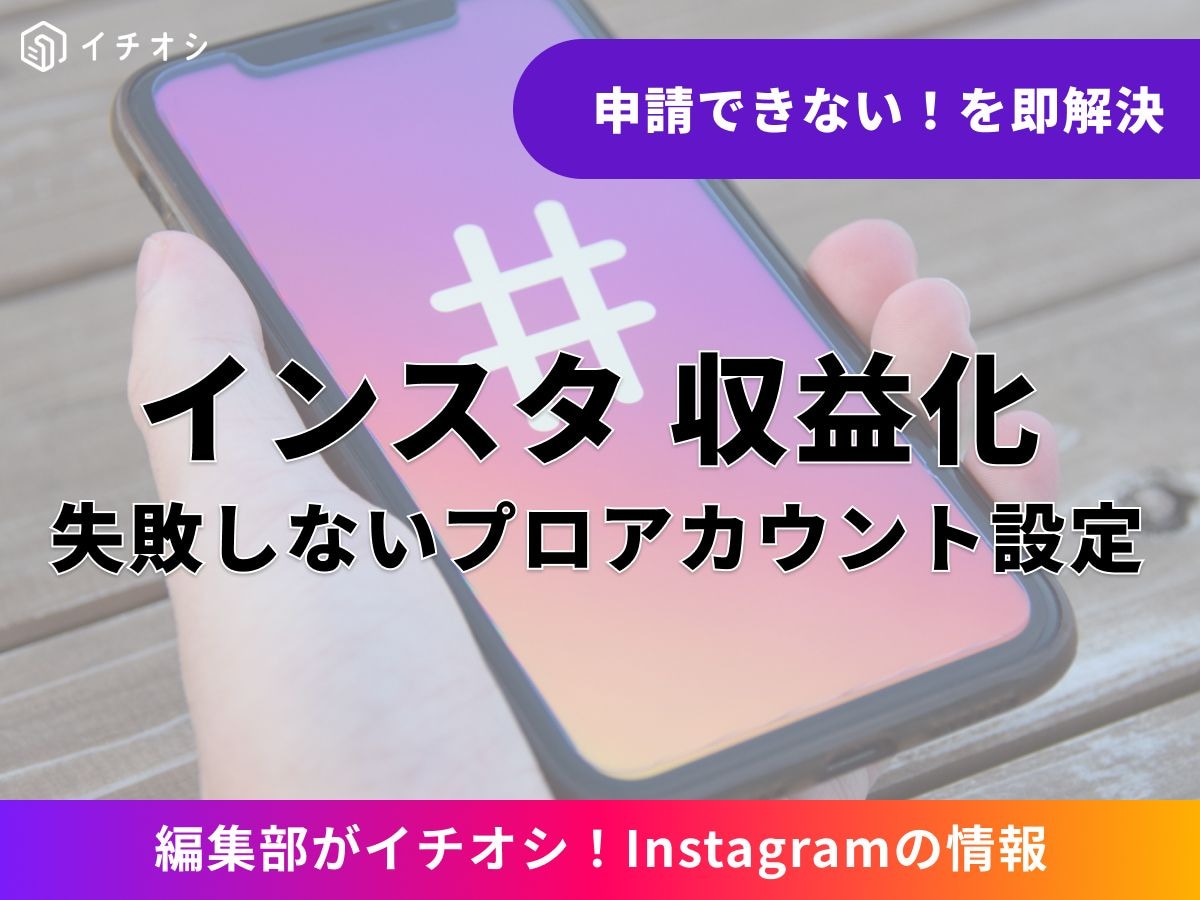 インスタの収益化とは？ 方法や疑問にまず即答