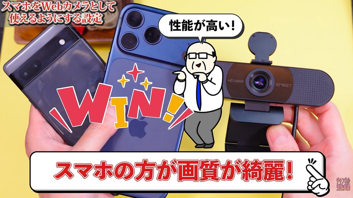 スマホを高画質なWebカメラにする代用技