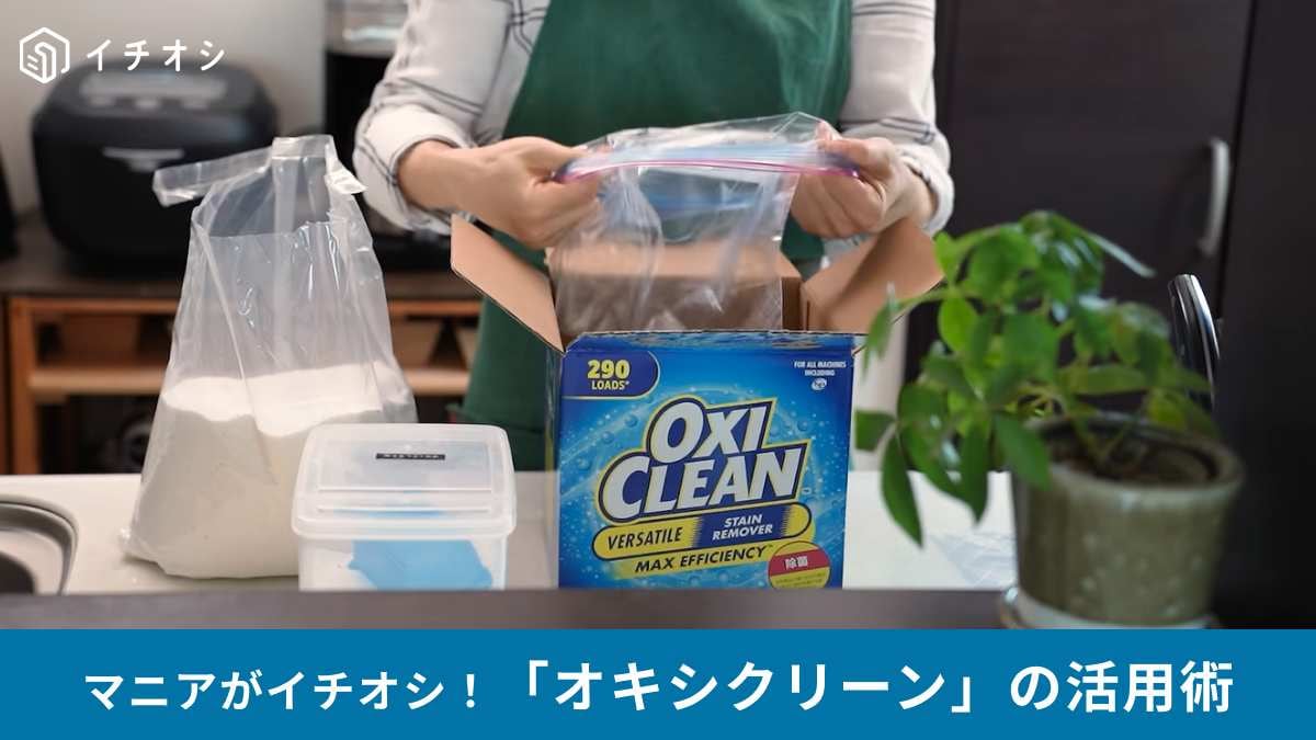 】コストコのオキシクリーン
