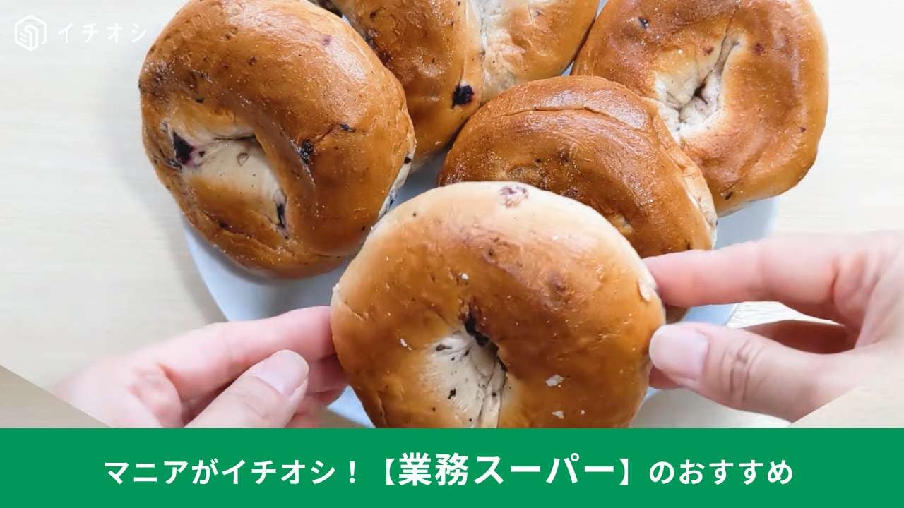 業務スーパー┃ベーグル
